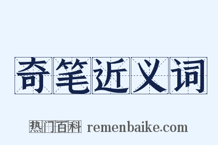 奇笔近义词是什么意思的图片